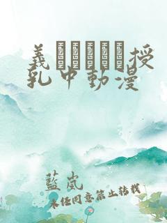 义はヤンママ授乳中动漫