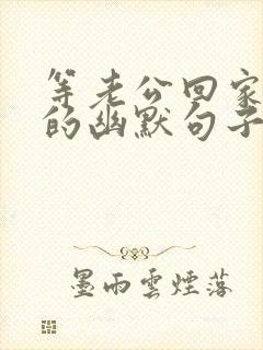 等老公回家吃饭的幽默句子