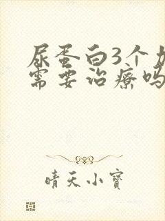 尿蛋白3个加号需要治疗吗