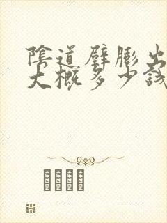 阴道壁膨出手术大概多少钱