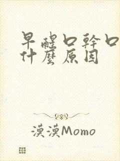 早醒口干口苦是什么原因