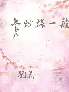 冬炒煤一般在几月