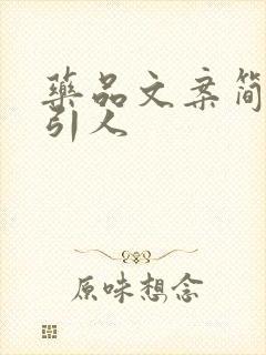 药品文案简短吸引人