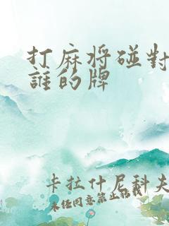 打麻将碰对家摸谁的牌