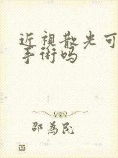 近视散光可以做手术吗