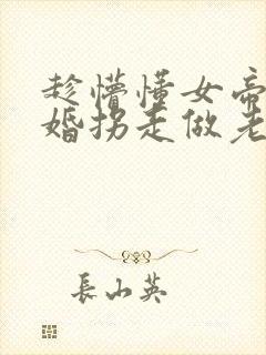 趁懵懂女帝被退婚拐走做老婆短剧播放