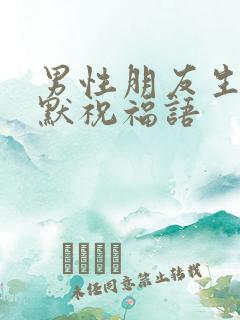 男性朋友生日幽默祝福语