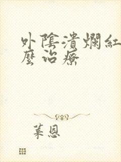 外阴溃烂红肿怎么治疗