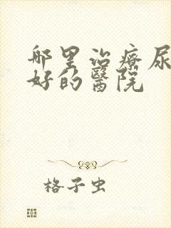 哪里治疗尿酸高好的医院