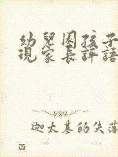 幼儿园孩子的表现家长评语怎么写