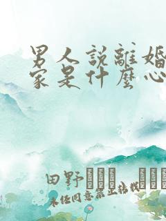 男人说离婚不离家是什么心理