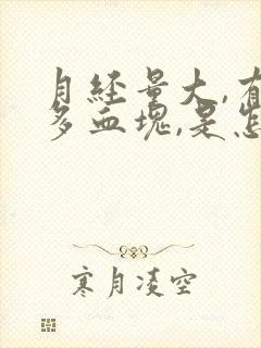 月经量大,有很多血块,是怎么回事?