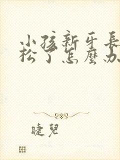 小孩新牙长出摔松了怎么办?