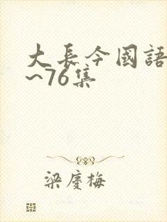 大长今国语版1~76集