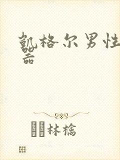 凯格尔男性训练器