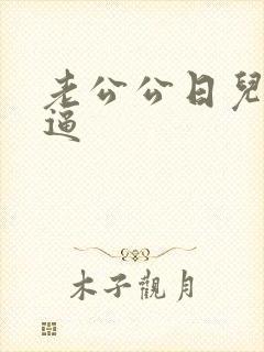 老公公日儿媳妇逼