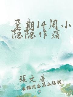 孕期14周小腹隐隐作痛