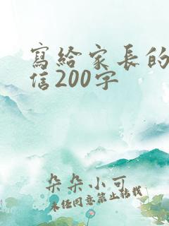 写给家长的一封信200字