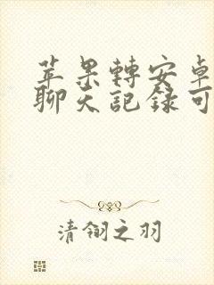 苹果转安卓微信聊天记录可以转吗