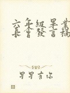 六年级毕业班家长会发言稿家长5篇