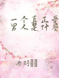 一个真正爱你的男人是什么样子的