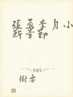 张勇李月小说最新章节