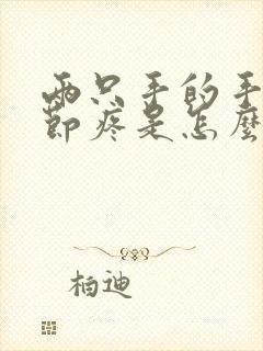 两只手的手指关节疼是怎么回事