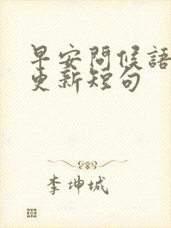 早安问候语每日更新短句