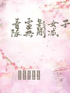 看电影女子别动队无删减