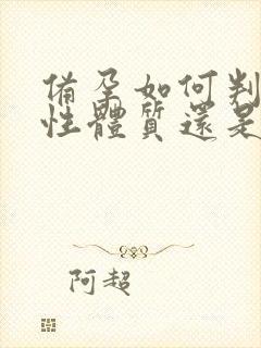 备孕如何判断碱性体质还是酸性体质