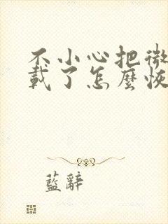 不小心把微信卸载了怎么恢复聊天记录