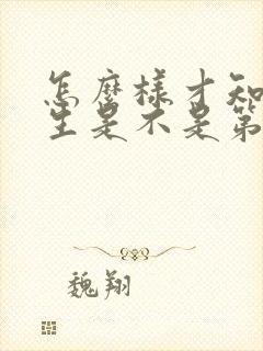 怎么样才知道男生是不是第一次