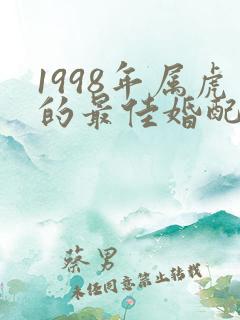 1998年属虎的最佳婚配属相