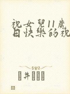 祝女儿11岁生日快乐的祝福语