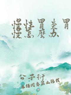 慢性胃炎胃蠕动慢怎么办