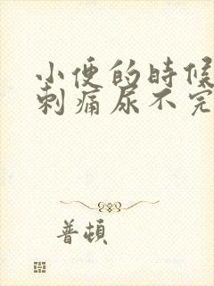 小便的时候尿道刺痛尿不完