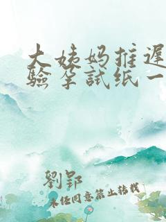 大姨妈推迟四天验孕试纸一深一浅