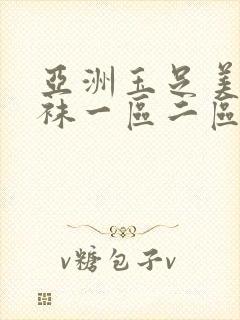 亚洲玉足美腿丝袜一区二区