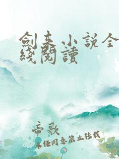 剑来小说全文在线阅读