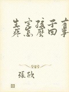 生完孩子有宫缩疼怎么回事