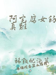 阿宅腐女的恋爱真难