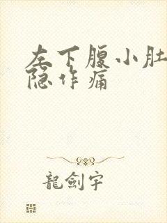 左下腹小肚子隐隐作痛