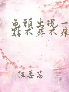 龟头出现一个红点不疼不痒