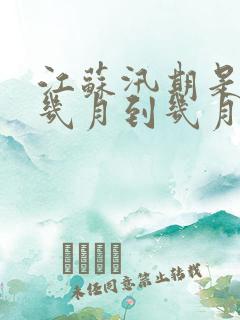 江苏汛期是每年几月到几月