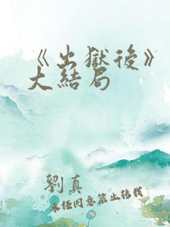 《出狱后》短剧大结局