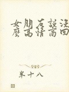 女朋友说没事怎么高情商回复