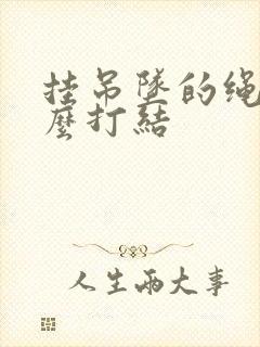 挂吊坠的绳子怎么打结