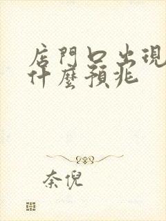 店门口出现蛇有什么预兆