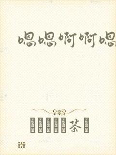 嗯嗯啊啊嗯嗯嗯