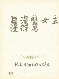 日漫双女主的动漫推荐